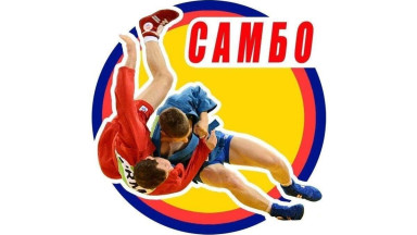 Самбо.
